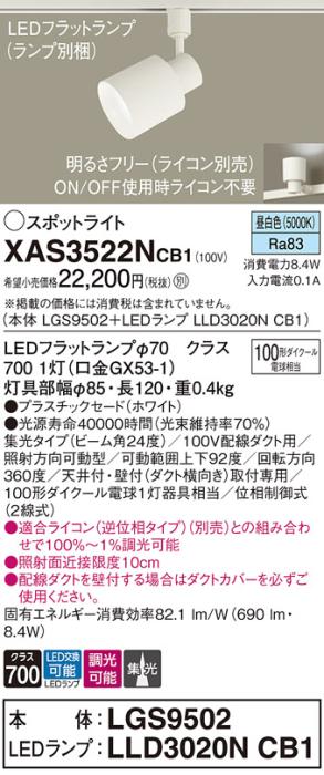 パナソニック スポットライト(配線ダクト用) XAS3522NCB1(本体:LGS9502+ラン･･･