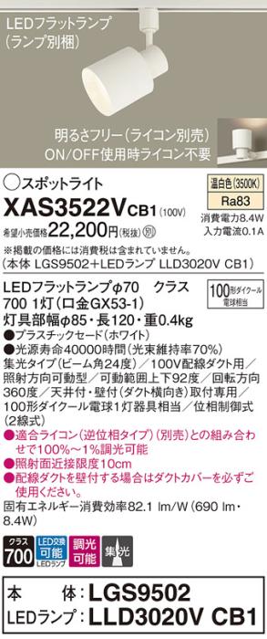パナソニック スポットライト(配線ダクト用) XAS3522VCB1(本体:LGS9502+ラン･･･