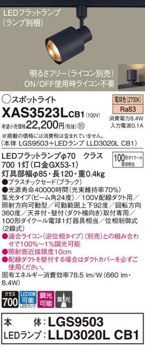 パナソニック スポットライト(配線ダクト用) XAS3523LCB1(本体:LGS9503+ラン･･･