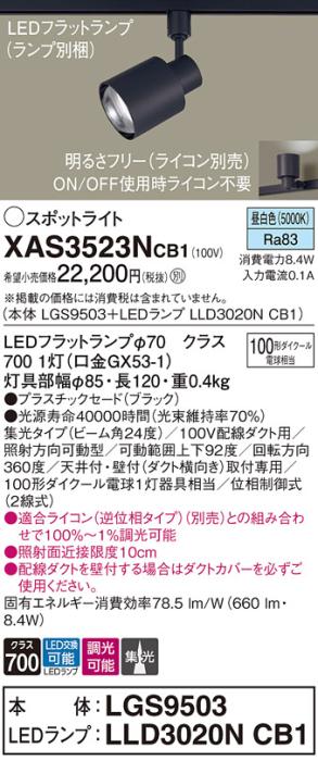 パナソニック スポットライト(配線ダクト用) XAS3523NCB1(本体:LGS9503+ラン･･･