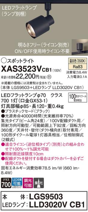 パナソニック スポットライト(配線ダクト用) XAS3523VCB1(本体:LGS9503+ラン･･･