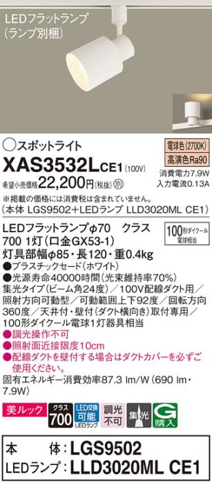 パナソニック スポットライト(配線ダクト用) XAS3532LCE1(本体:LGS9502+ランプ:LLD3020MLCE1)(100形)(集光)(電球色)Panasonic