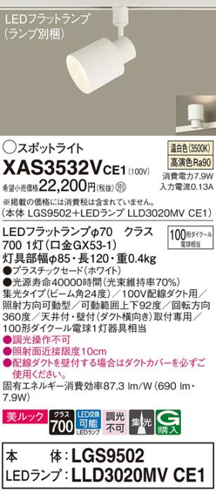 パナソニック スポットライト(配線ダクト用) XAS3532VCE1(本体:LGS9502+ラン･･･