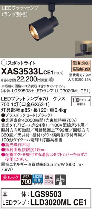 パナソニック スポットライト(配線ダクト用) XAS3533LCE1(本体:LGS9503+ラン･･･