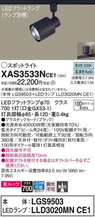 パナソニック スポットライト(配線ダクト用) XAS3533NCE1(本体:LGS9503+ラン･･･