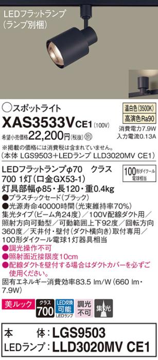 パナソニック スポットライト(配線ダクト用) XAS3533VCE1(本体:LGS9503+ラン･･･