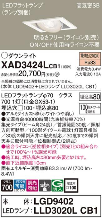 パナソニック ダウンライト XAD3424LCB1(本体:LGD9402+ランプ:LLD3020LCB1)(1･･･