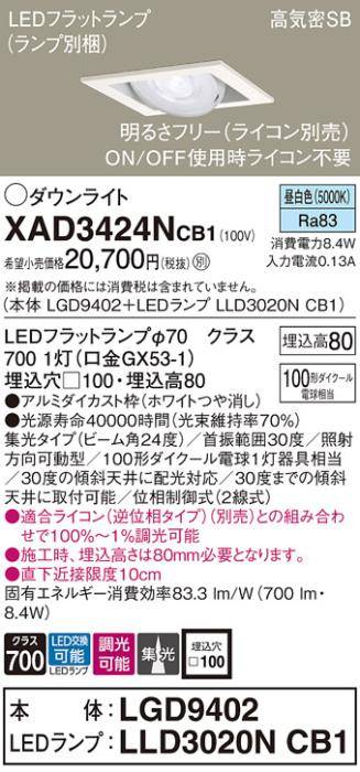 パナソニック ダウンライト XAD3424NCB1(本体:LGD9402+ランプ:LLD3020NCB1)(1･･･