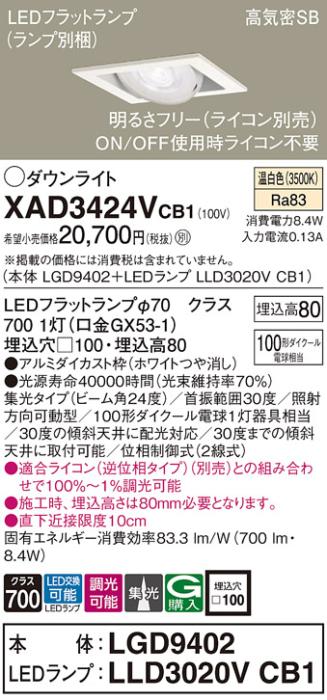 パナソニック ダウンライト XAD3424VCB1(本体:LGD9402+ランプ:LLD3020VCB1)(1･･･