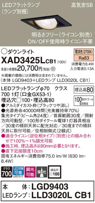 パナソニック ダウンライト XAD3425LCB1(本体:LGD9403+ランプ:LLD3020LCB1)(1･･･