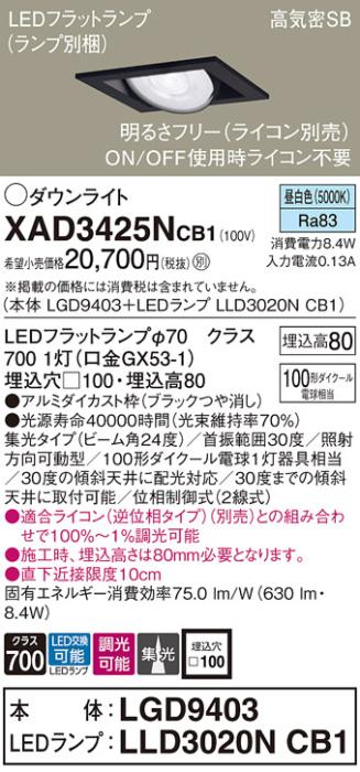パナソニック ダウンライト XAD3425NCB1(本体:LGD9403+ランプ:LLD3020NCB1)(1･･･