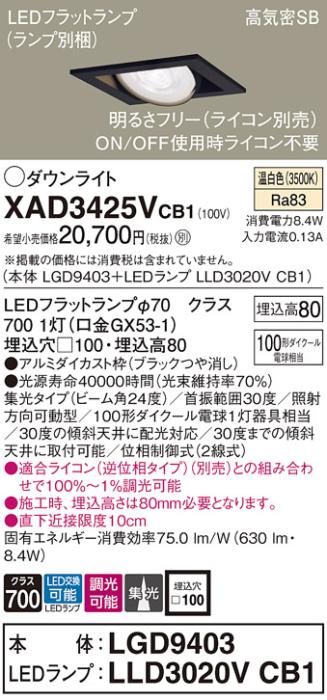パナソニック ダウンライト XAD3425VCB1(本体:LGD9403+ランプ:LLD3020VCB1)(1･･･