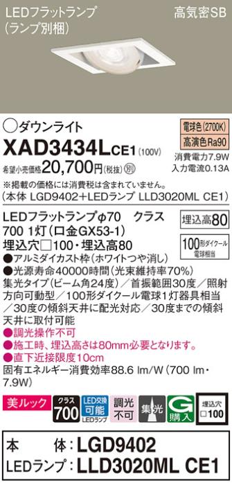 パナソニック ダウンライト XAD3434LCE1(本体:LGD9402+ランプ:LLD3020MLCE1)(･･･