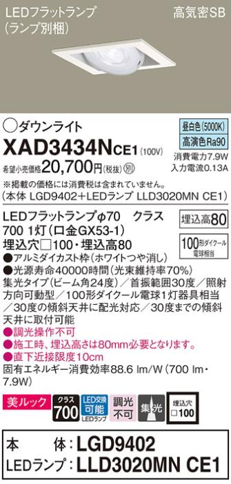 パナソニック ダウンライト XAD3434NCE1(本体:LGD9402+ランプ:LLD3020MNCE1)(･･･