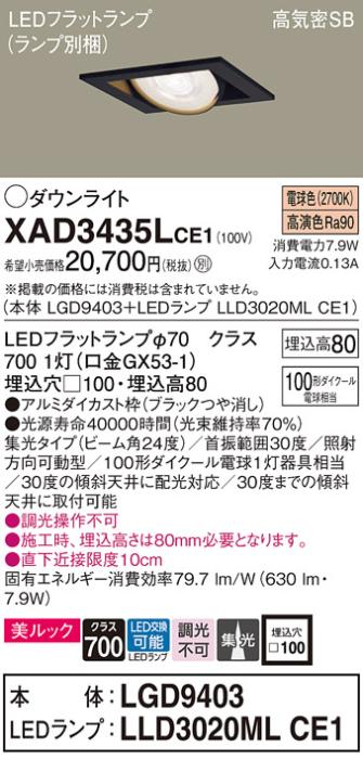 パナソニック ダウンライト XAD3435LCE1(本体:LGD9403+ランプ:LLD3020MLCE1)(･･･