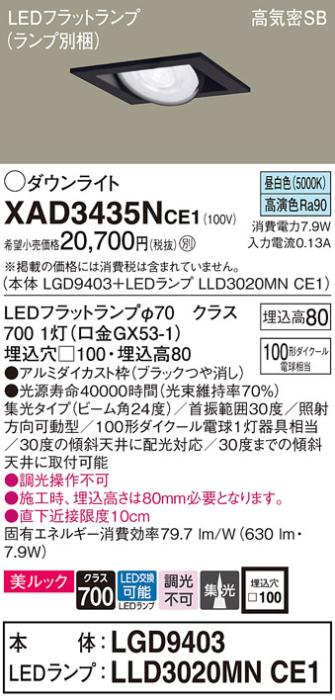 パナソニック ダウンライト XAD3435NCE1(本体:LGD9403+ランプ:LLD3020MNCE1)(･･･