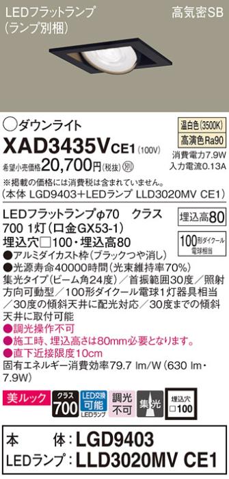 パナソニック ダウンライト XAD3435VCE1(本体:LGD9403+ランプ:LLD3020MVCE1)(･･･