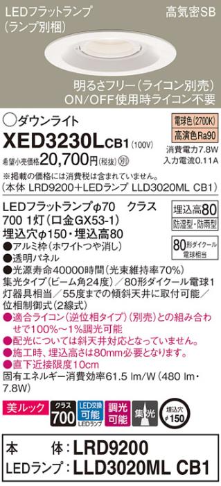 パナソニック 軒下用ダウンライト XED3230LCB1(本体:LRD9200+ランプ:LLD3020M･･･