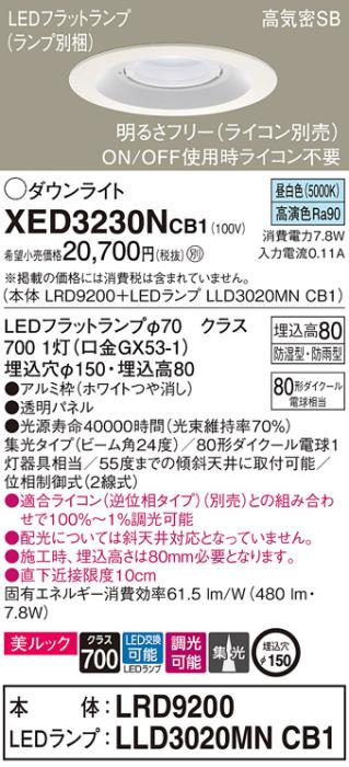 パナソニック 軒下用ダウンライト XED3230NCB1(本体:LRD9200+ランプ:LLD3020M･･･