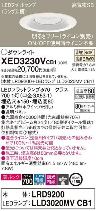 パナソニック 軒下用ダウンライト XED3230VCB1(本体:LRD9200+ランプ:LLD3020M･･･