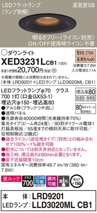 パナソニック 軒下用ダウンライト XED3231LCB1(本体:LRD9201+ランプ:LLD3020M･･･