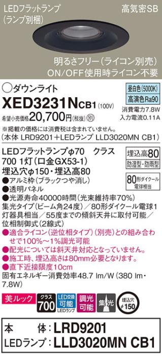 パナソニック 軒下用ダウンライト XED3231NCB1(本体:LRD9201+ランプ:LLD3020M･･･