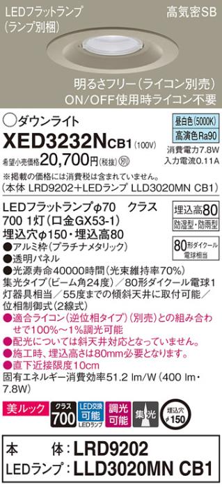 パナソニック 軒下用ダウンライト XED3232NCB1(本体:LRD9202+ランプ:LLD3020M･･･