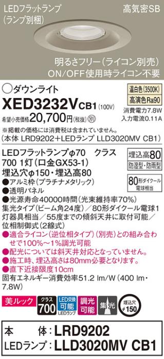 パナソニック 軒下用ダウンライト XED3232VCB1(本体:LRD9202+ランプ:LLD3020M･･･
