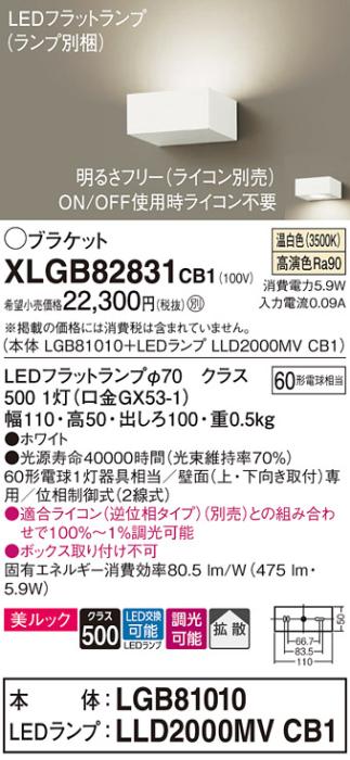 パナソニック ブラケット XLGB82831CB1(本体:LGB81010+ランプ:LLD2000MVCB1)(60形)(温白色)(調光)(電気工事必要)Panasonic 商品画像1：日昭電気