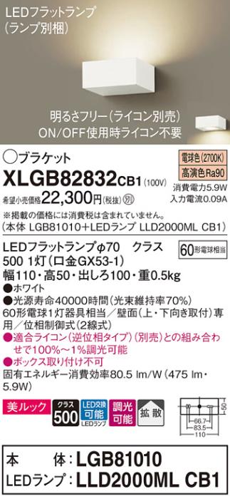 パナソニック ブラケット XLGB82832CB1(本体:LGB81010+ランプ:LLD2000MLCB1)(60形)(電球色)(調光)(電気工事必要)Panasonic 商品画像1：日昭電気