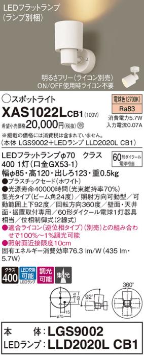 パナソニック (直付)スポットライト XAS1022LCB1(本体:LGS9002+ランプ:LLD202･･･