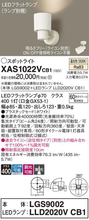 パナソニック (直付)スポットライト XAS1022VCB1(本体:LGS9002+ランプ:LLD2020VCB1)(60形)(集光)(温白色)(調光)(電気工事必要)Panasonic 商品画像1：日昭電気