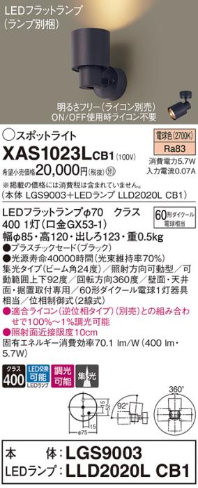 パナソニック (直付)スポットライト XAS1023LCB1(本体:LGS9003+ランプ:LLD202･･･
