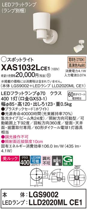 パナソニック (直付)スポットライト XAS1032LCE1(本体:LGS9002+ランプ:LLD2020MLCE1)(60形)(集光)(電球色)(電気工事必要)Panasonic 商品画像1：日昭電気
