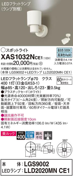 パナソニック (直付)スポットライト XAS1032NCE1(本体:LGS9002+ランプ:LLD202･･･