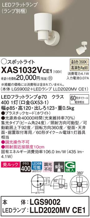 パナソニック (直付)スポットライト XAS1032VCE1(本体:LGS9002+ランプ:LLD2020MVCE1)(60形)(集光)(温白色)(電気工事必要)Panasonic 商品画像1：日昭電気