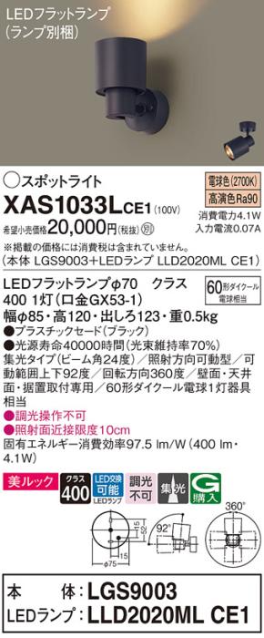 パナソニック (直付)スポットライト XAS1033LCE1(本体:LGS9003+ランプ:LLD202･･･