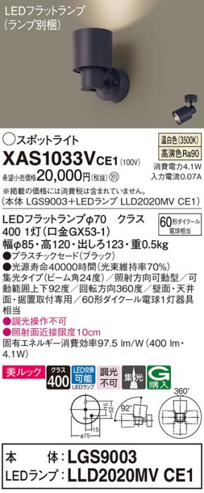 パナソニック (直付)スポットライト XAS1033VCE1(本体:LGS9003+ランプ:LLD202･･･