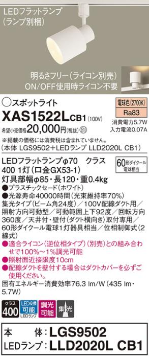 パナソニック スポットライト(配線ダクト用) XAS1522LCB1(本体:LGS9502+ラン･･･