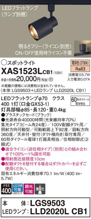 パナソニック スポットライト(配線ダクト用) XAS1523LCB1(本体:LGS9503+ランプ:LLD2020LCB1)(60形)(集光)(電球色)(調光)Panasonic