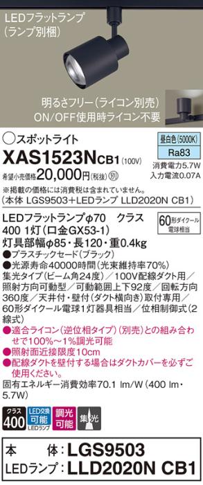 パナソニック スポットライト(配線ダクト用) XAS1523NCB1(本体:LGS9503+ラン･･･