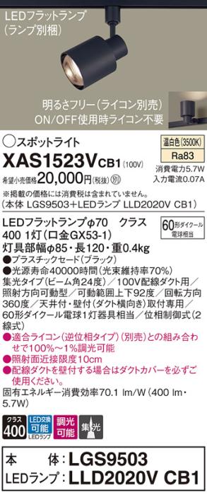 パナソニック スポットライト(配線ダクト用) XAS1523VCB1(本体:LGS9503+ランプ:LLD2020VCB1)(60形)(集光)(温白色)(調光)Panasonic