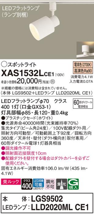 パナソニック スポットライト(配線ダクト用) XAS1532LCE1(本体:LGS9502+ランプ:LLD2020MLCE1)(60形)(集光)(電球色)Panasonic