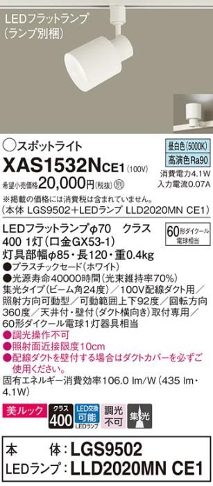 パナソニック スポットライト(配線ダクト用) XAS1532NCE1(本体:LGS9502+ラン･･･