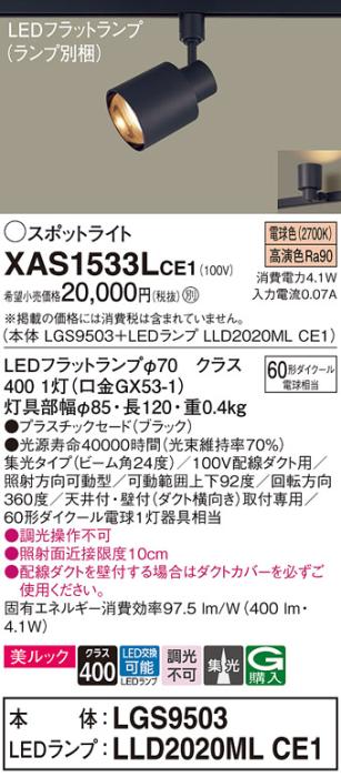 パナソニック スポットライト(配線ダクト用) XAS1533LCE1(本体:LGS9503+ランプ:LLD2020MLCE1)(60形)(集光)(電球色)Panasonic 商品画像1：日昭電気