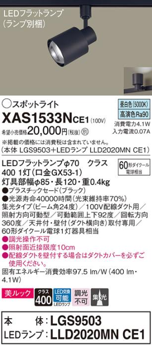パナソニック スポットライト(配線ダクト用) XAS1533NCE1(本体:LGS9503+ラン･･･