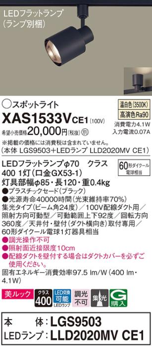 パナソニック スポットライト(配線ダクト用) XAS1533VCE1(本体:LGS9503+ランプ:LLD2020MVCE1)(60形)(集光)(温白色)Panasonic