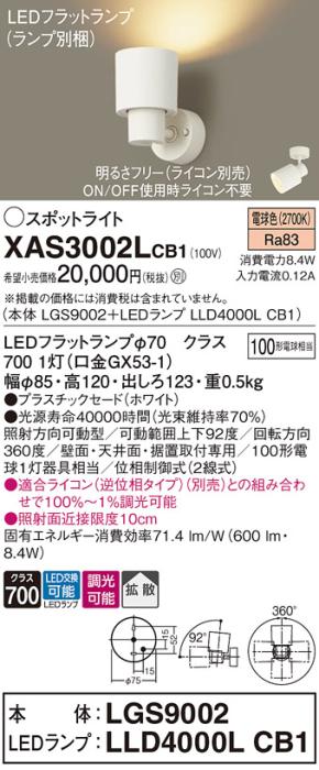 パナソニック (直付)スポットライト XAS3002LCB1(本体:LGS9002+ランプ:LLD400･･･