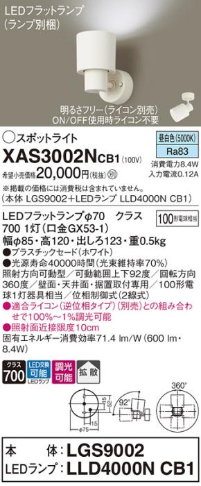 パナソニック (直付)スポットライト XAS3002NCB1(本体:LGS9002+ランプ:LLD400･･･
