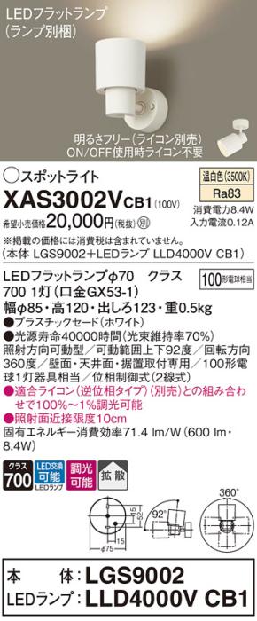 パナソニック (直付)スポットライト XAS3002VCB1(本体:LGS9002+ランプ:LLD400･･･